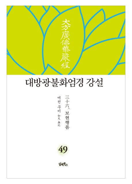 대방광불화엄경 강설 49: 보현행품(양장본 HardCover)