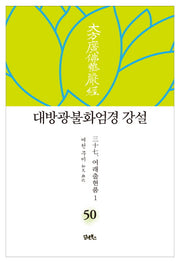 대방광불화엄경 강설 50: 여래출현품(1)(양장본 HardCover)