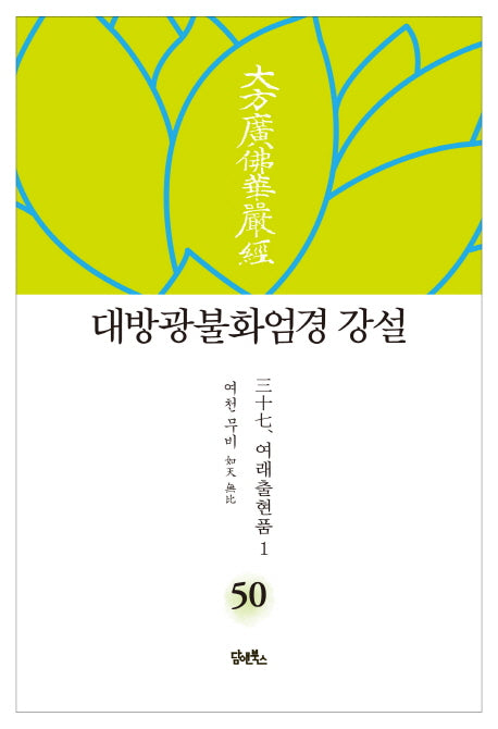 대방광불화엄경 강설 50: 여래출현품(1)(양장본 HardCover)