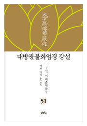 대방광불화엄경 강설 51: 여래출현품(2)(양장본 HardCover)