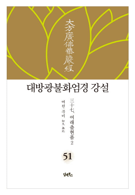 대방광불화엄경 강설 51: 여래출현품(2)(양장본 HardCover)