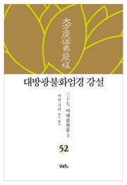 대방광불화엄경 강설 52: 여래출현품(3)(양장본 HardCover)
