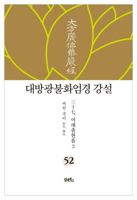 대방광불화엄경 강설 52: 여래출현품(3)(양장본 HardCover)