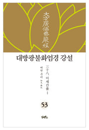 대방광불화엄경 강설 53: 이세간품(1)(양장본 HardCover)