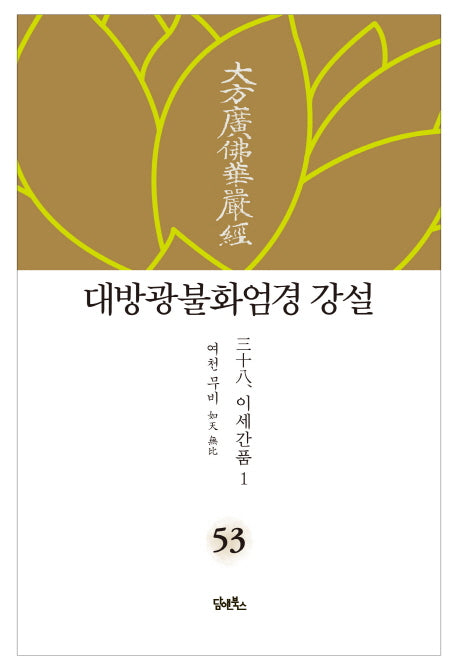 대방광불화엄경 강설 53: 이세간품(1)(양장본 HardCover)