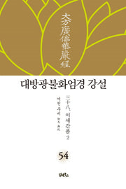 대방광불화엄경 강설 54: 이세간품(2)(양장본 Hardcover)