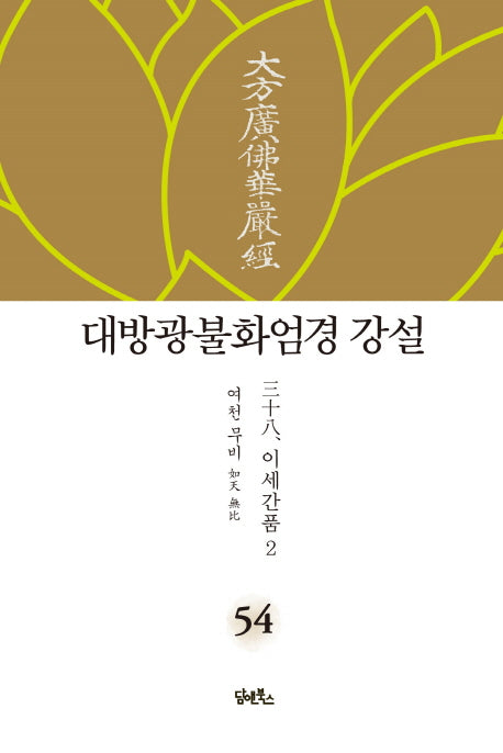 대방광불화엄경 강설 54: 이세간품(2)(양장본 Hardcover)