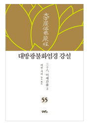대방광불화엄경 강설 55: 이세간품(3)(양장본 HardCover)