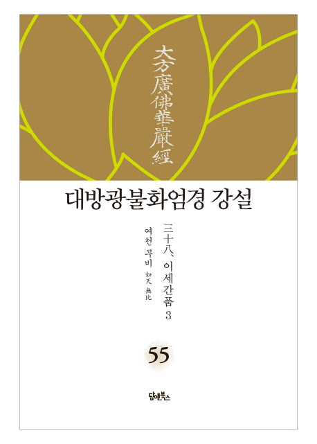 대방광불화엄경 강설 55: 이세간품(3)(양장본 HardCover)