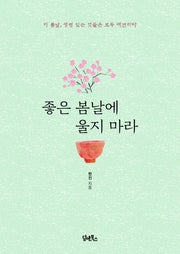 좋은 봄날에 울지 마라