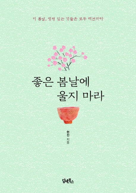 좋은 봄날에 울지 마라