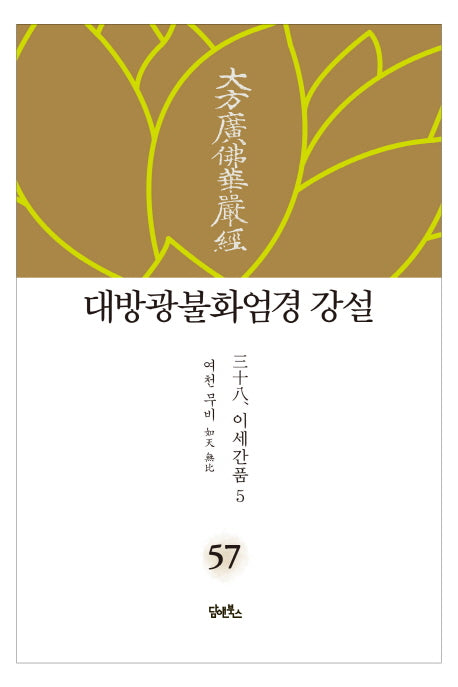 대방광불화엄경 강설 57: 이세간품(5)(양장본 HardCover)