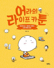 어라의 라이프 카툰