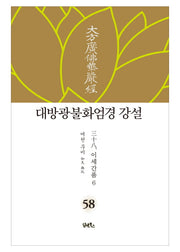 대방광불화엄경 강설 58: 이세간품(6)(양장본 HardCover)