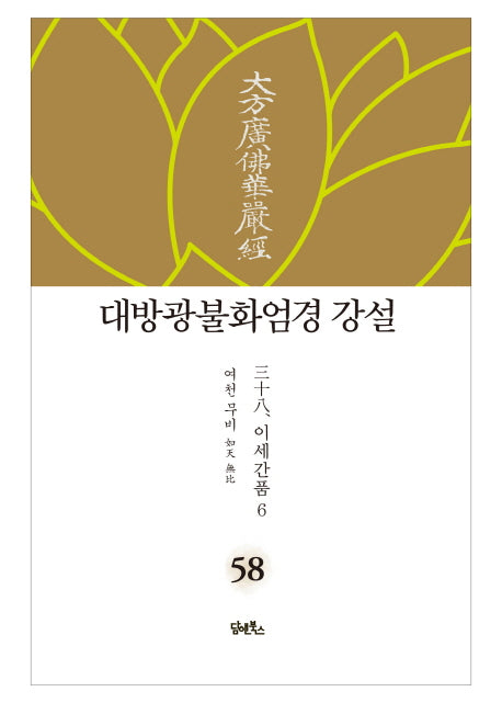 대방광불화엄경 강설 58: 이세간품(6)(양장본 HardCover)