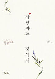 사랑하는 벗에게