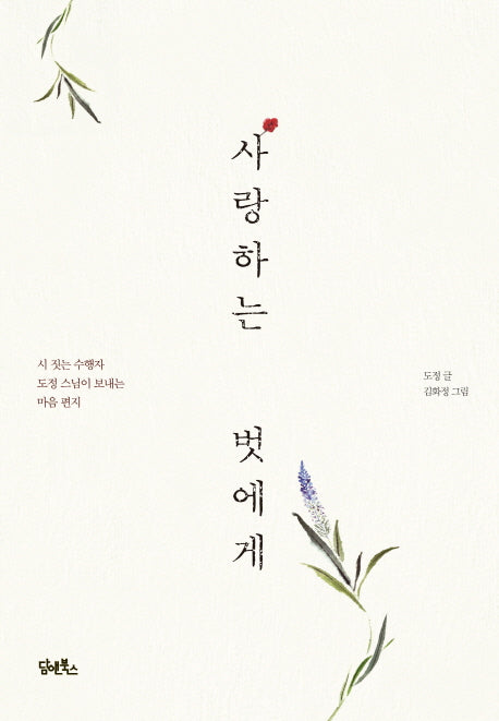 사랑하는 벗에게