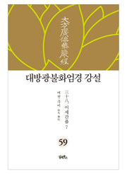 대방광불화엄경 강설 59: 이세간품(7)(양장본 Hardcover)