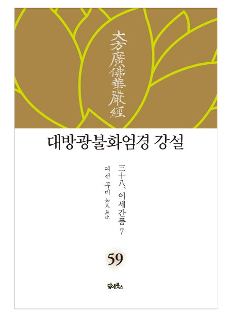 대방광불화엄경 강설 59: 이세간품(7)(양장본 Hardcover)