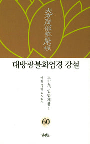 대방광불화엄경 강설 60: 입법계품(1)(양장본 HardCover)