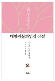 대방광불화엄경 강설 61: 입법계품(2)(양장본 HardCover)