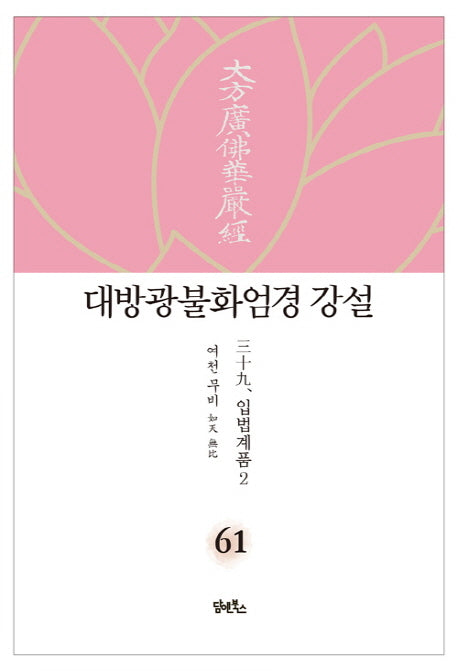 대방광불화엄경 강설 61: 입법계품(2)(양장본 HardCover)