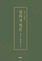 법화경 법문(무비 스님의)