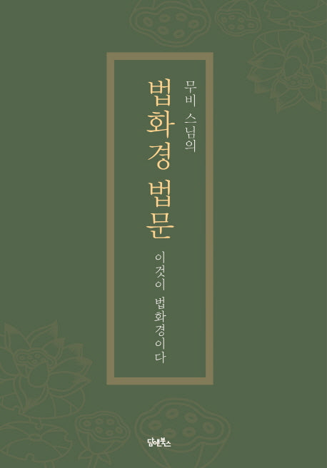 법화경 법문(무비 스님의)
