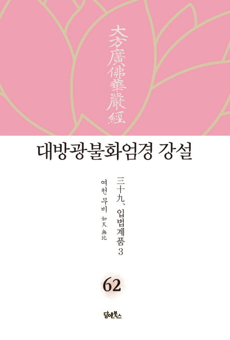 대방광불화엄경 강설 62: 입법계품(3)(양장본 HardCover)