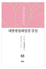 대방광불화엄경 강설 63: 입법계품(4)(양장본 HardCover)