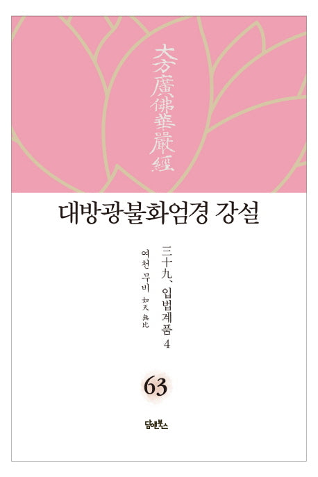 대방광불화엄경 강설 63: 입법계품(4)(양장본 HardCover)