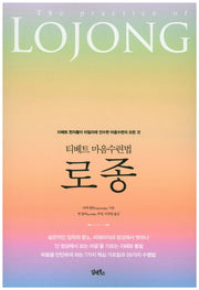 티베트 마음수련법 로종