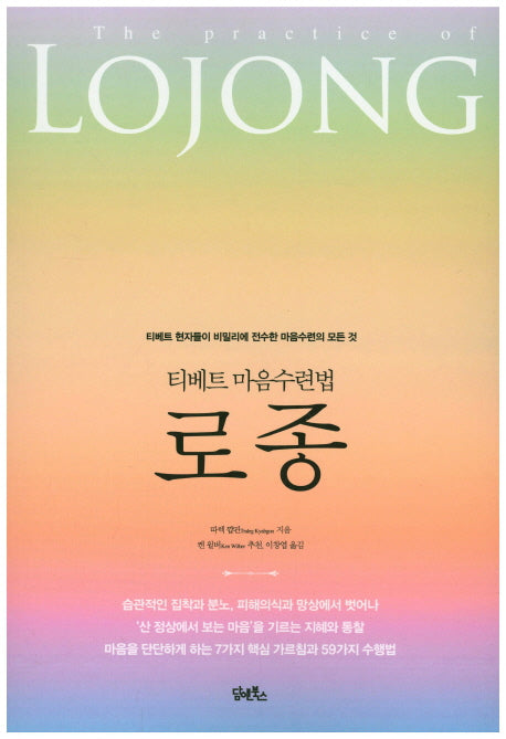 티베트 마음수련법 로종