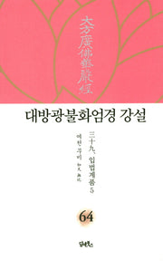 대방광불화엄경 강설 64: 입법계품(5)(양장본 HardCover)