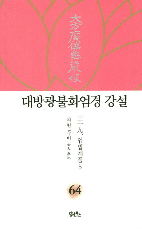 대방광불화엄경 강설 64: 입법계품(5)(양장본 HardCover)