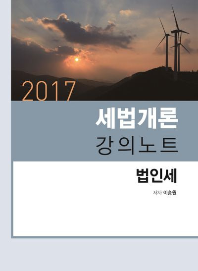세법개론 강의노트: 법인세(2017)(5판)