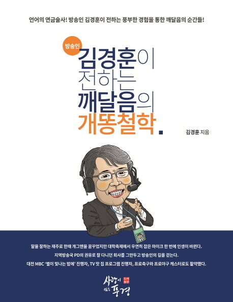 김경훈이 전하는 깨달음의 개똥철학