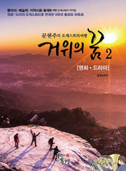 거위의 꿈 2: 영화, 드라마