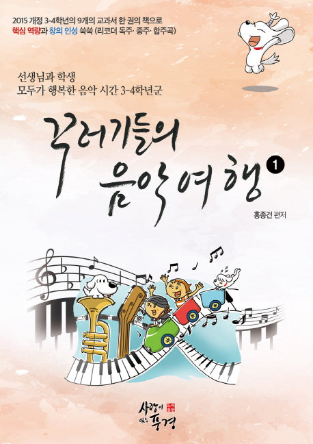 꾸러기들의 음악여행 1