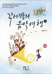 꾸러기들의 음악여행 2