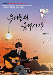 우리들의 음악시간