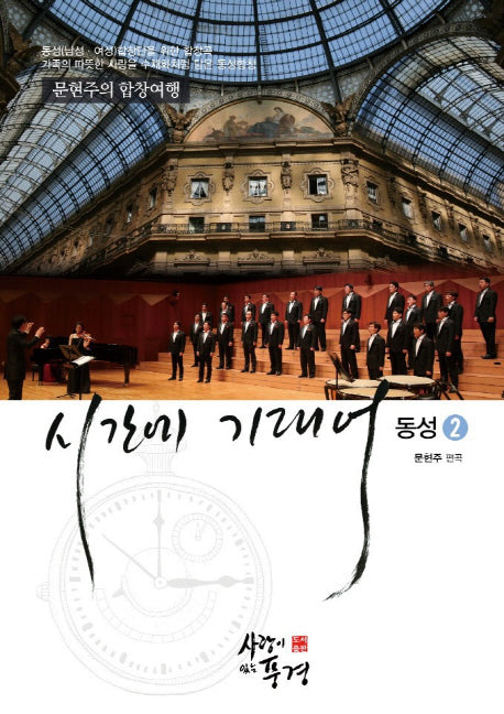 시간에 기대어: 동성 2