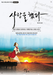 사랑을 했다(현장 선생님이 편곡하고 지휘한 학교 오케스트라 2)