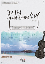 그 시절, 우리가 좋아했던 소녀(학교오케스트라악곡집)