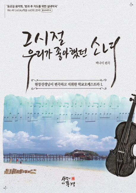 그 시절, 우리가 좋아했던 소녀(학교오케스트라악곡집)