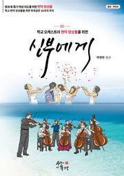 신부에게(학교오케스트라 현악 앙상블을 위한)(스프링)