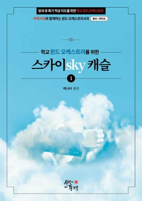 스카이 캐슬.1(학교 윈드 오케스트라를 위한 악곡집)