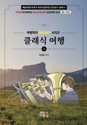 클래식 여행(박병학의 금관5중주 시리즈 1)(스프링)