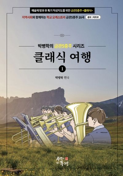 클래식 여행(박병학의 금관5중주 시리즈 1)(스프링)