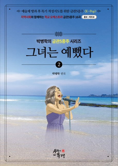 그녀는 예뻤다(박병학의 금관5중주 시리즈 2)